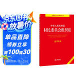 中华人民共和国村民委员会组织法注释本（全新修订版）