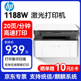 惠普（HP）1188w A4黑白激光打印机 打印复印扫描一体机小型 无线wifi 办公家用商用 136w升级 支持麒麟统信