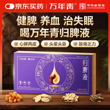 万秘堂万年青归脾液10ml*6支*2盒益气健脾养血安神心脾同治中药调理失眠多梦易醒头晕心悸归脾合剂口服液正品