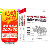 Spring Cloud Alibaba 微服务架构实战派（上下册）(博文视点出品)
