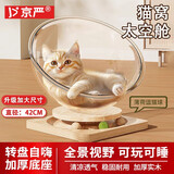 京严太空舱猫窝四季通用半封闭猫咪睡窝透明实木转盘猫咪玩具猫床一体