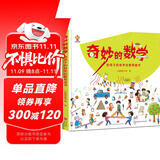 奇妙的数学（精装）给孩子的数学启蒙绘本图画书--小麒麟原创 暑假作业 一升二暑假衔接 小升初暑假衔接