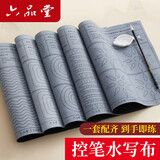 六品堂初学者入门毛笔控笔训练套装字帖水写布楷书临摹文房第五宝小学生儿童成人练毛笔字练习纸书法布