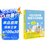 9位大哲学家给孩子的幸福课（奇想国童书）法式“轻盈哲学”，适合躺着看的哲学漫画！