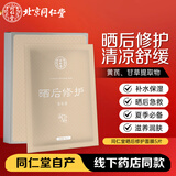 同仁堂晒后修护面贴膜30g*5片 补水保湿修护晒后肌军训户外冰膜男女