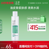 玉泽（Dr.Yu）净颜控油爽肤水200ml（平衡油脂清爽控油补水保湿痘肌护肤品）