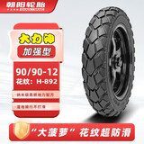 朝阳轮胎90/90-12电动摩托车轮胎真空胎大力神6层踏板车轮胎H-892