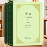 金枝(全两册)（四菜一汤精装本）商务印书馆 顺丰包邮