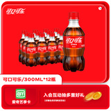 可口可乐汽水 碳酸饮料 300ml*12瓶 整箱装