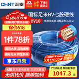 正泰（CHNT）电线电缆电源线铜芯 国标线 七股硬线零线BV10平方蓝色100米