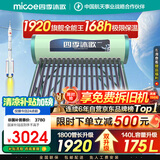 四季沐歌（MICOE）太阳能热水器国补 家用光电两用自动上水 以旧换新 2025款免费升级175L  飞天系列WIFI款 
