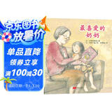 给孩子的生命教育之书 最喜爱的奶奶 教孩子懂得珍惜、感恩那些曾经陪伴过自己的人 儿童绘本 3-6岁 北斗儿童图书
