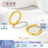 六福珠宝足金圆环形黄金耳环耳饰 计价 G01G0009DS 1.54克(含工费80元)