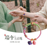初享（CHUXIANG）2025端午节五彩绳手链五彩线手工编织好运彩虹手绳礼物婴儿成人款 桃花结五彩绳【素绳＋绣球粽子】（成人款）A01-3