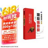 股是股非之一：猎取强势股（为投资者提供了一整套包括投资思想、交易理念和实战技术在内的完整交易体系）