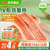 安井 V形仿蟹肉 240g 1包 鱼糜含量50%+锁鲜装蟹肉棒蟹味棒火锅食材