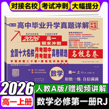 【百校联盟】高一上册下册必修一二期末冲刺试卷2025高中新高一必修第一二册下册新题型真题卷名校名卷全国十大名校月考期中期末真卷精选高中毕业升学真题详解上下册 （高一上）数学必修一人教版