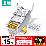 山泽 六类水晶头 50U加厚镀金RJ45网络接头 工程级8P8C网线连接头 Cat6两件式接头 10个 XWJ6010U