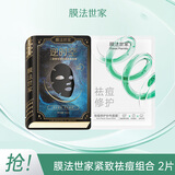 膜法世家纱布面膜控油祛痘 舒缓修护褪红 男女通用面膜情人节礼物 膜法世家紧致祛痘组合 2片