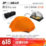 三峰出 三峰出帐篷户外 三峰飘云2 双人双层三季四季自立轻量化户外帐篷 15D香橙橘三季