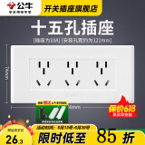 公牛（BULL）118型开关插座面板组合六孔多孔多功能多用墙壁电源九孔家用面板 白色15孔(原九孔)
