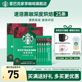 星巴克（Starbucks）健身伴侣 精品速溶黑咖啡 咖啡粉冷萃冰美式特选研磨中度深度烘焙 【2.3g*25杯】盒装 深度烘焙