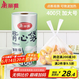 美丽雅 一次性保鲜袋食品级背心400只加大号35*45cm塑料袋加厚冷藏
