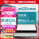 澳麟（AOLIN）汽车空调滤芯滤清器空调格/18-24款奥迪Q5L(2.0T)内置+外置2片装