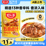 好人家五香卤汁调味料 卤料调料 卤肉鸭脖鸡爪方便调味品180g 2-3人份