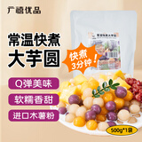 广禧优品 常温快煮彩色大芋圆500g 三色丸子商用烧仙草冰粉珍珠奶茶店专用