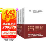 世界四大短篇小说：欧亨利+莫泊桑+契诃夫+卡夫卡（共4册收录麦琪的礼物，羊脂球，变形记，变色龙等92篇经典短篇小说）创美工厂 小说