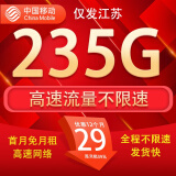 中国移动流量卡手机卡电话卡移动流量卡纯上网卡5g手机号低月租全国流量高速4g通用 仅发江苏-29元235G流量+首月免月租+外省勿拍