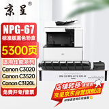 京呈适用佳能复印机NPG-67粉盒C3020碳粉C3222L c3226 C3520墨盒C3125墨粉盒 NPG-67标准容量 黑色（5300页）【含载体】