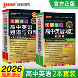 2026版图解速记高中英语词汇3500词乱序版小本高考英语词汇辅导书高中英语高频短语词汇手册随身记高一高二高三pass绿卡图书 【优惠套装】词汇乱序+短语句型