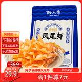 阿尔帝 即食烤虾干开背凤尾虾干48g高蛋白低脂代餐送女友海鲜零食