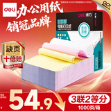 得力（deli）【缺页十倍赔】珊瑚海三联二等分可撕边针式电脑打印纸 彩色(白红黄)送货单 1000页241-3-1/2CS