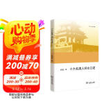 十六名旗人妇女口述（欧亚备要）