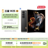 三星Samsung 心系天下 W25 AI手机 超大屏超轻薄 2亿像素 新一代Bixby 折叠屏手机 16GB+1TB 陶瓷黑