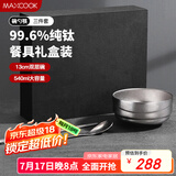 美厨（maxcook）纯钛碗汤碗 筷子勺子饭碗面碗双层隔热餐具 3件套MCTZ7948