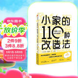 小家的110种改造法 不浪费1m³的空间升级指南
