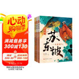 少年读苏东坡（带青少年领略一代文豪的才情 豪情 体悟中华文明的博大精深 全3册） 课外阅读 阅读 课外书  