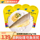 三都港 去刺大黄鱼宁德黄花鱼 宝宝可食用 新鲜黄花鱼国产生鲜海鲜鱼类 去刺黄花鱼柳155g*4包