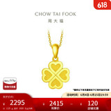 周大福 幸福四叶草黄金吊坠(工费120)约2.25g F220047