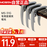 莫森（MOSEN）MS-31G变调夹 吉他尤克里里大抓手式 专用变调夹调音夹 哑光