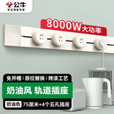 公牛（BULL）明装轨道插座 免开槽可移动壁挂式轨道插排 大功率开关插座面板 75厘米+4个五孔GB1奶油风