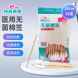 棉花朵朵医用无菌棉签无菌灭菌伤口清洁医疗器械用品械字号 医用无菌棉签10cm*50支