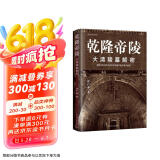 乾隆帝陵 : 大清陵墓解密