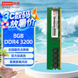 联想（Lenovo）8GB DDR4 3200 台式机内存条