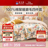 富安娜纯棉磨毛四件套 100%全棉加厚套件秋冬双人加大被套230*229cm