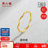 周六福5G工艺波纹戒黄金戒指女生日礼物计价AW015681 16号 约0.64g